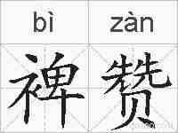 裨赞的拼音
