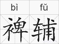 裨辅的拼音