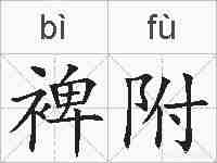 裨附的拼音