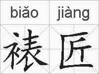 裱匠的拼音