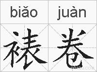裱卷的拼音