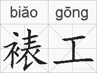 裱工的拼音