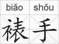 裱手的拼音