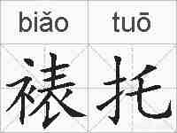 裱托的拼音