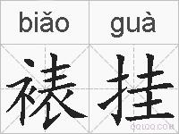 裱挂的拼音