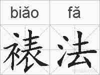 裱法的拼音