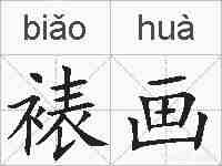 裱画的拼音