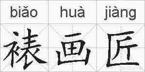 裱画匠的拼音