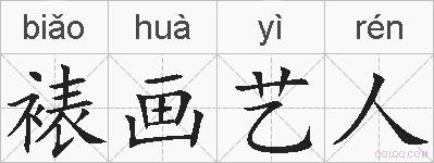 裱画艺人的拼音