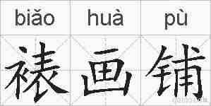 裱画铺的拼音
