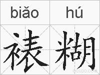 裱糊的拼音