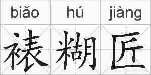 裱糊匠的拼音