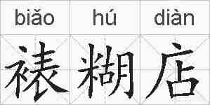 裱糊店的拼音
