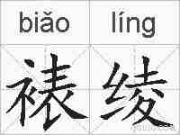 裱绫的拼音