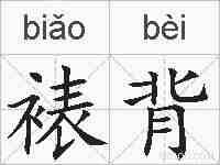 裱背的拼音