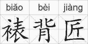 裱背匠的拼音
