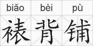裱背铺的拼音