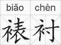 裱衬的拼音