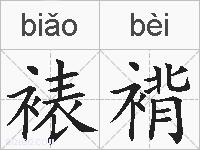 裱褙的拼音
