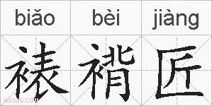 裱褙匠的拼音