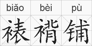 裱褙铺的拼音
