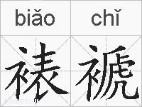 裱褫的拼音