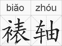 裱轴的拼音