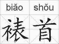 裱首的拼音