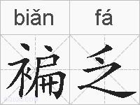 褊乏的拼音