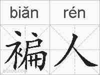 褊人的拼音