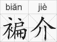 褊介的拼音