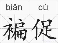 褊促的拼音
