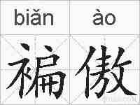 褊傲的拼音