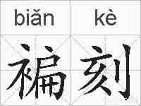 褊刻的拼音