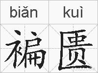 褊匮的拼音