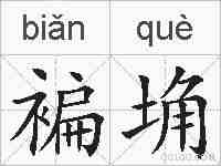 褊埆的拼音