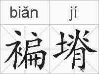 褊塉的拼音