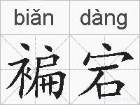 褊宕的拼音