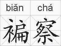 褊察的拼音
