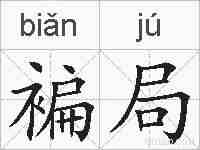 褊局的拼音