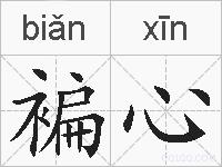 褊心的拼音