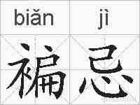褊忌的拼音