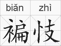 褊忮的拼音