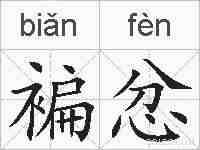 褊忿的拼音