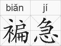 褊急的拼音
