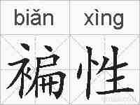 褊性的拼音