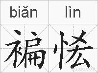 褊恡的拼音