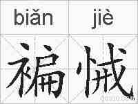 褊悈的拼音
