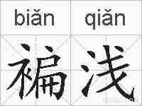 褊浅的拼音