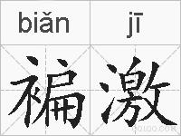 褊激的拼音